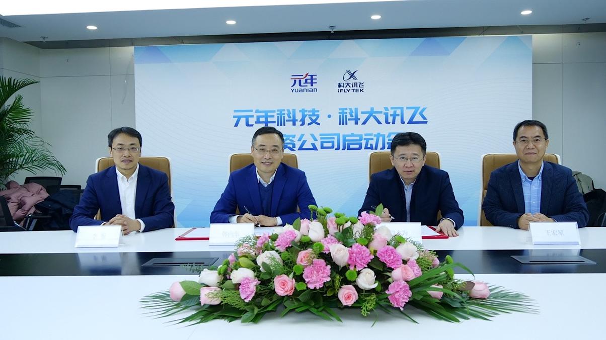 元年科技携手科大讯飞成立合资公司 苏宬天宜数字科技赋能企业数字化转型